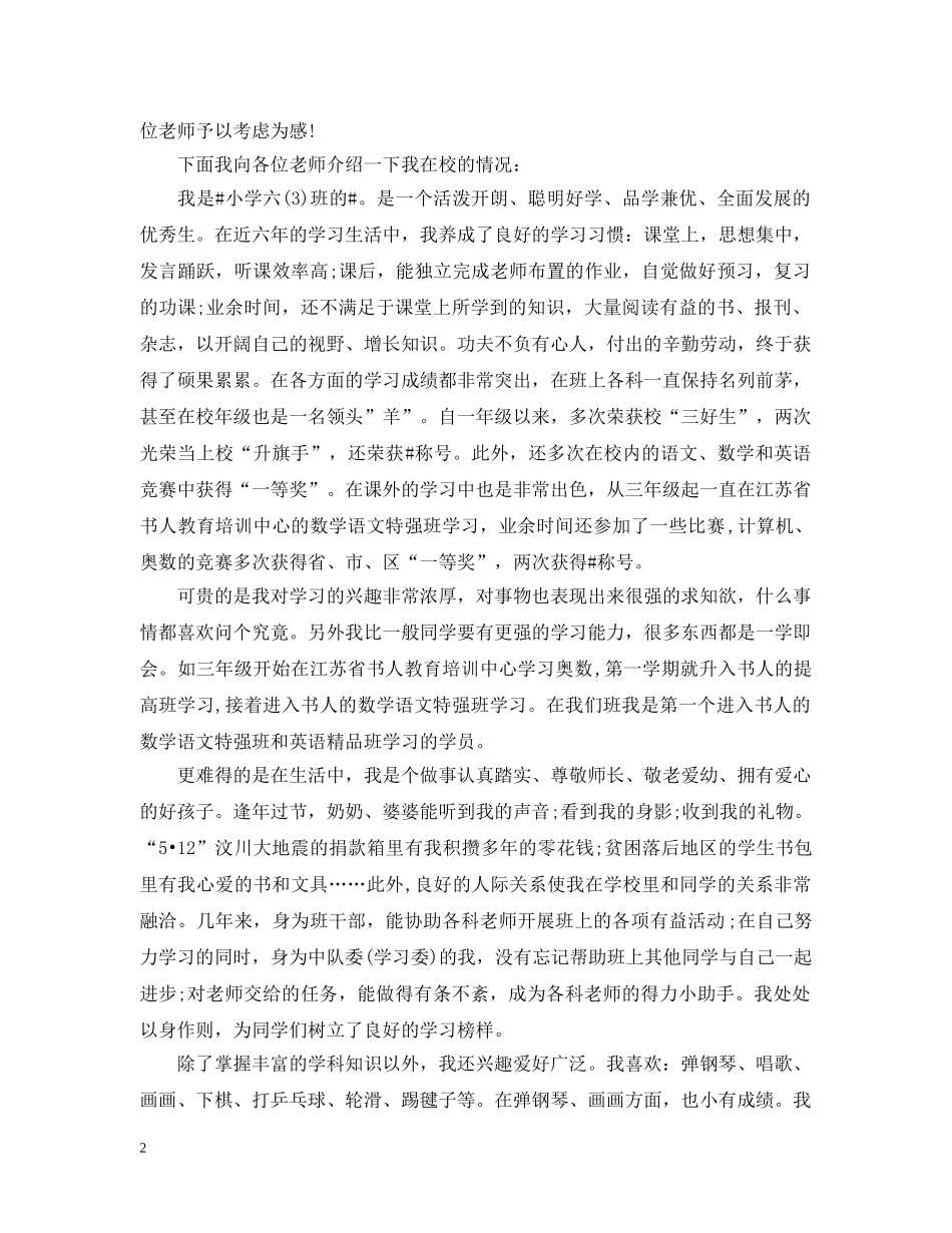 小升初学生自荐信怎么写 _第2页