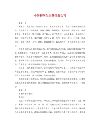 小升初学生自荐信怎么写 