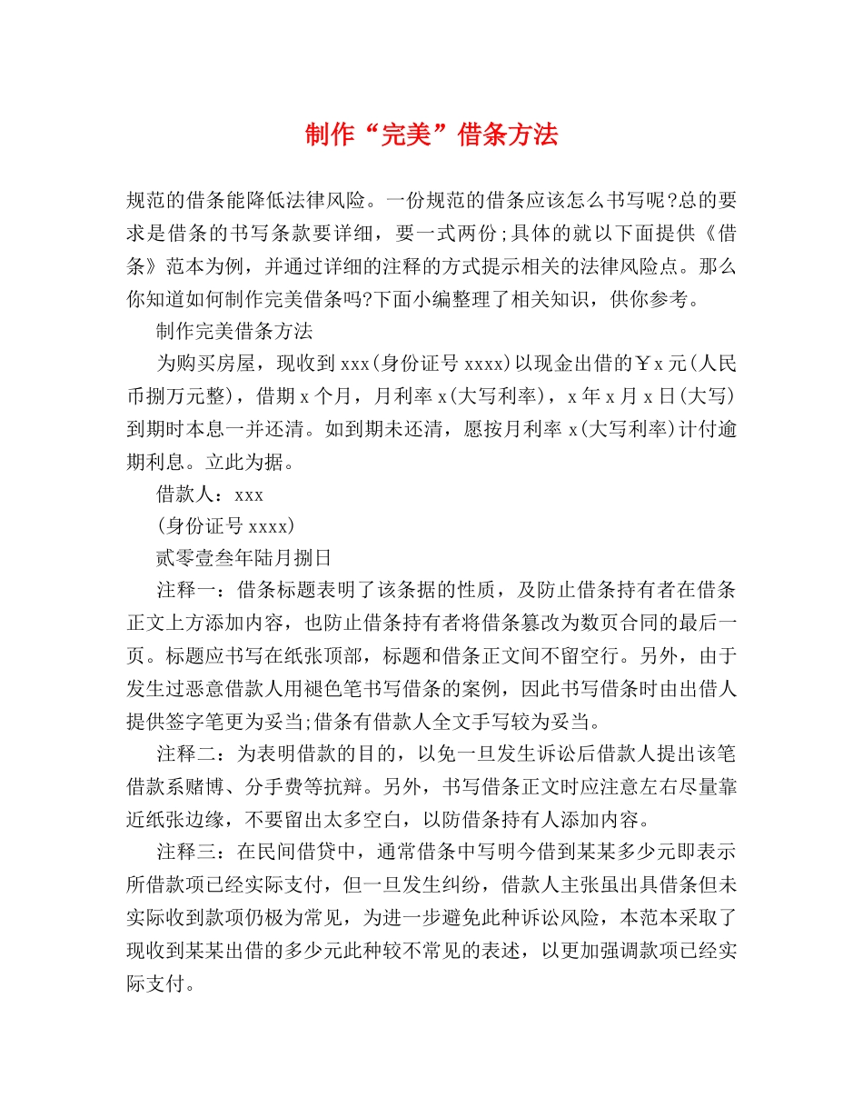 制作“完美”借条方法 _第1页