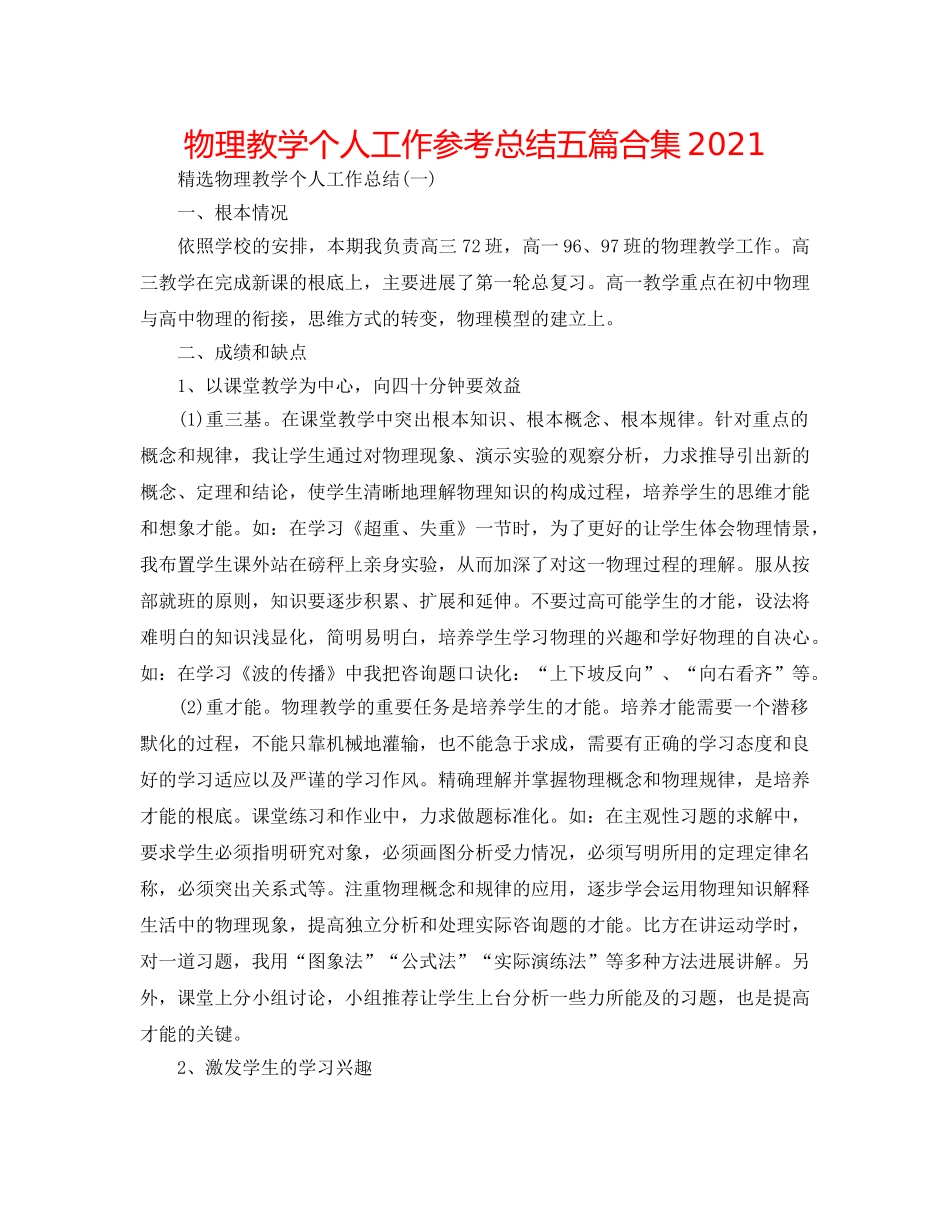 物理教学个人工作参考总结五篇合集2024 _第1页
