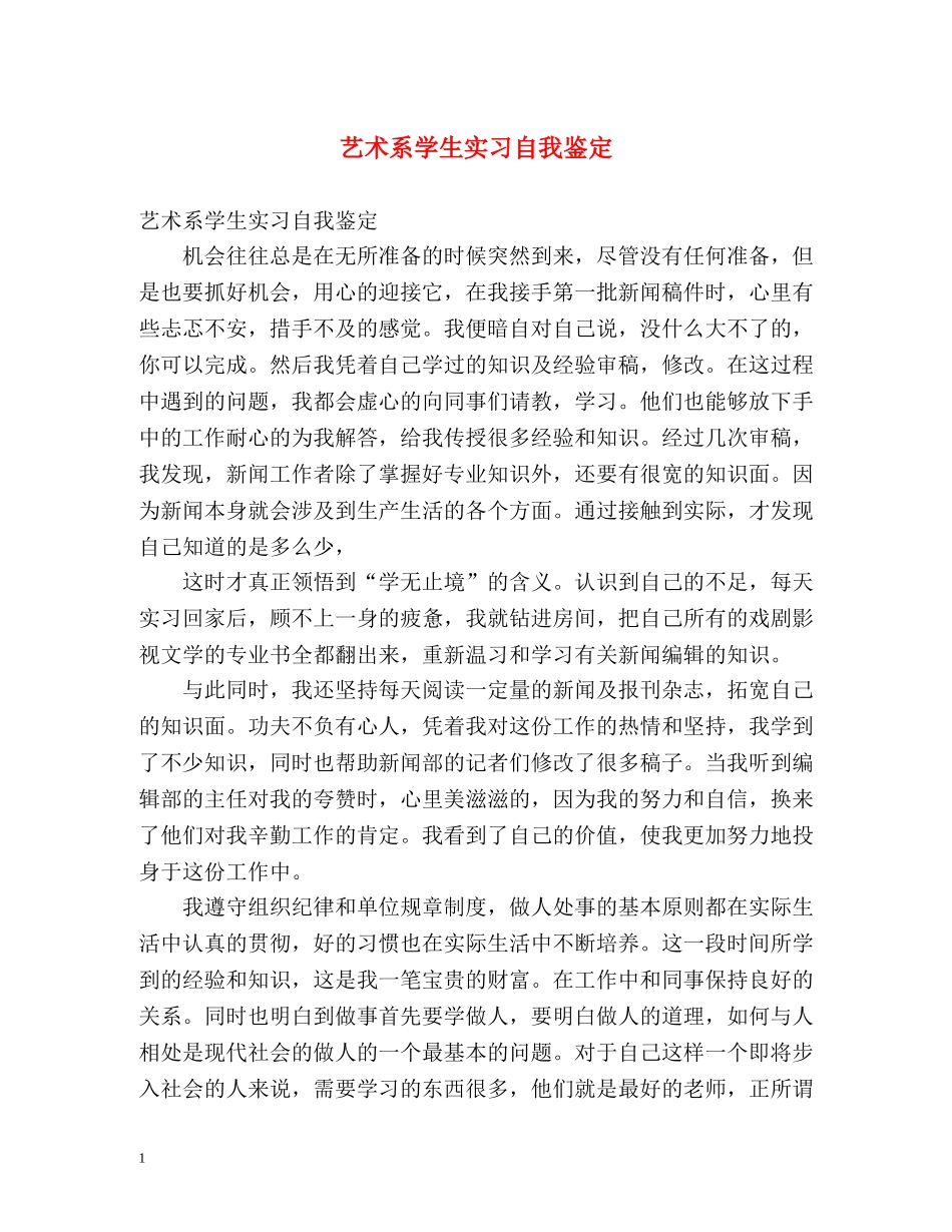 艺术系学生实习自我鉴定 _第1页
