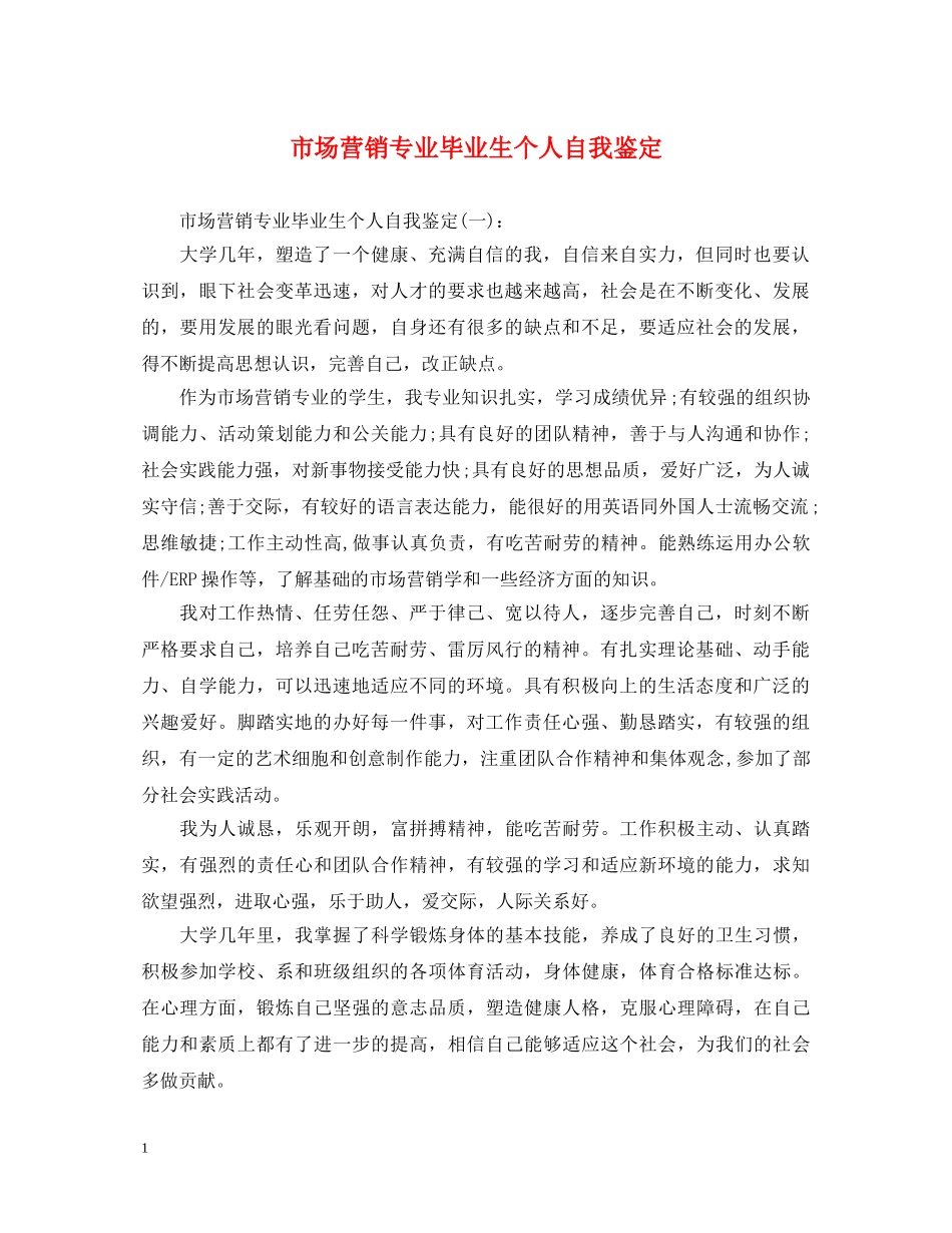市场营销专业毕业生个人自我鉴定 _第1页