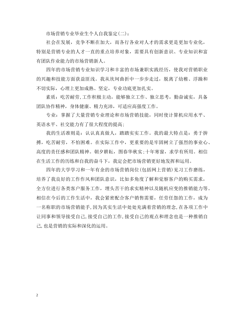 市场营销专业毕业生个人自我鉴定 _第2页