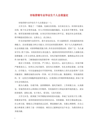 市场营销专业毕业生个人自我鉴定 