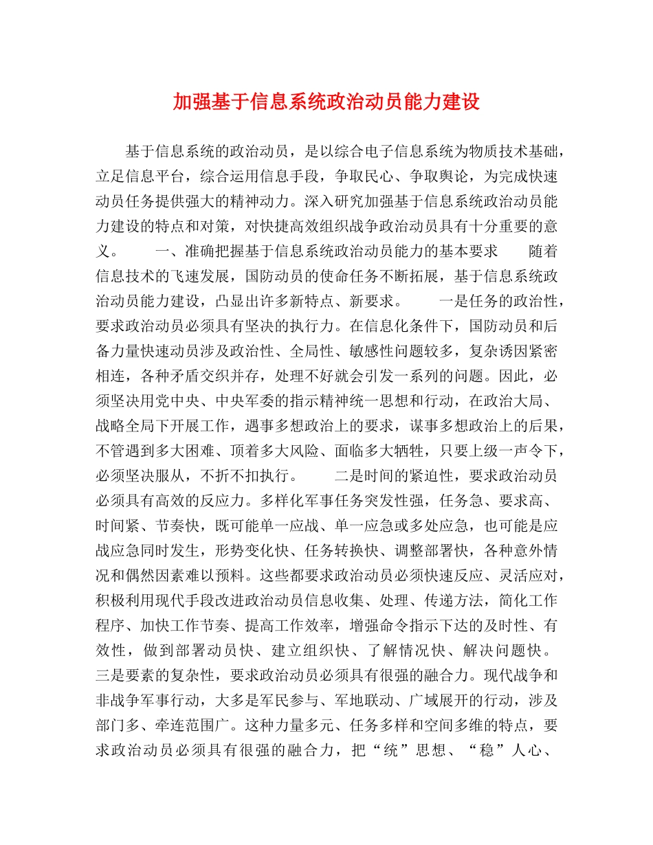 加强基于信息系统政治动员能力建设 _第1页