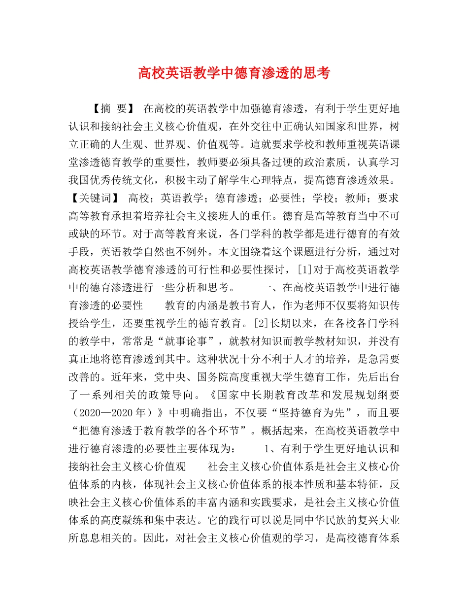 高校英语教学中德育渗透的思考 _第1页