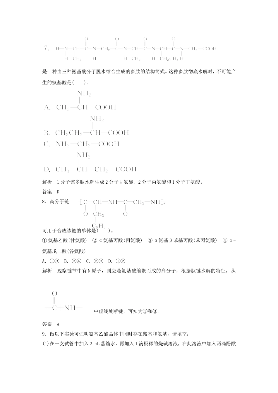 《氨基酸-蛋白质-核酸》习题4_第3页
