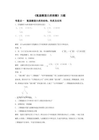 《氨基酸-蛋白质-核酸》习题4