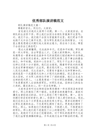 优秀部队演讲稿