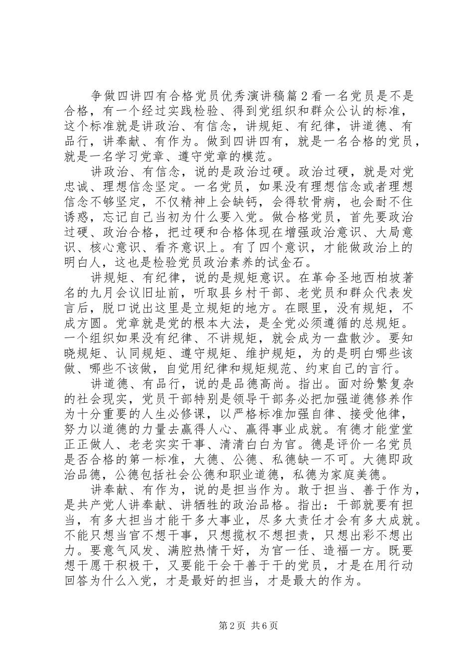 争做四讲四有合格党员优秀演讲稿范文_第2页