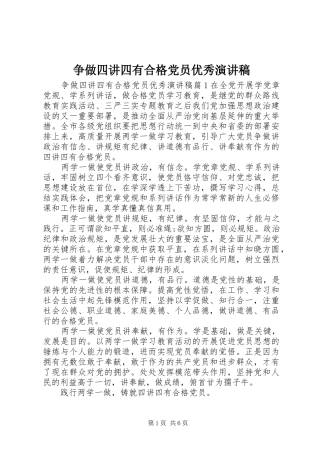 争做四讲四有合格党员优秀演讲稿范文