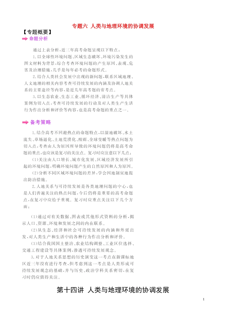 2011届高考地理二轮专题复习-第14讲-人类与地理环境的协调发展学案-新人教版_第1页