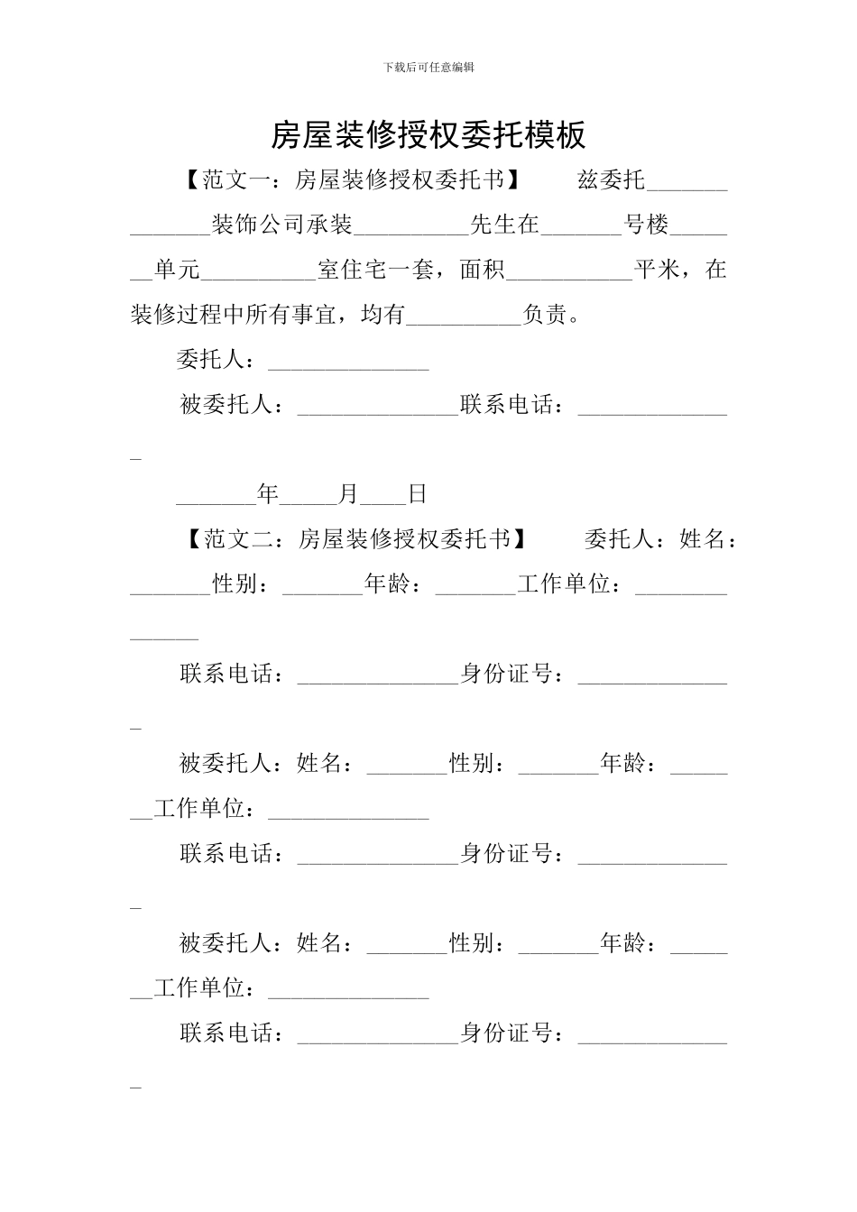 房屋装修授权委托模板_第1页