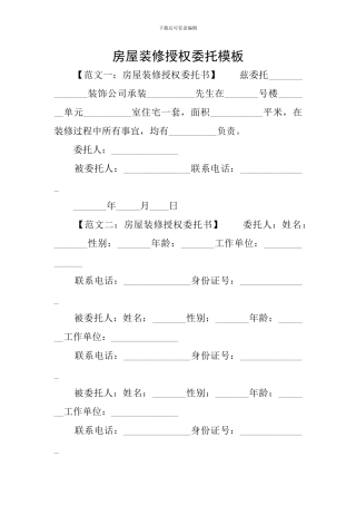 房屋装修授权委托模板