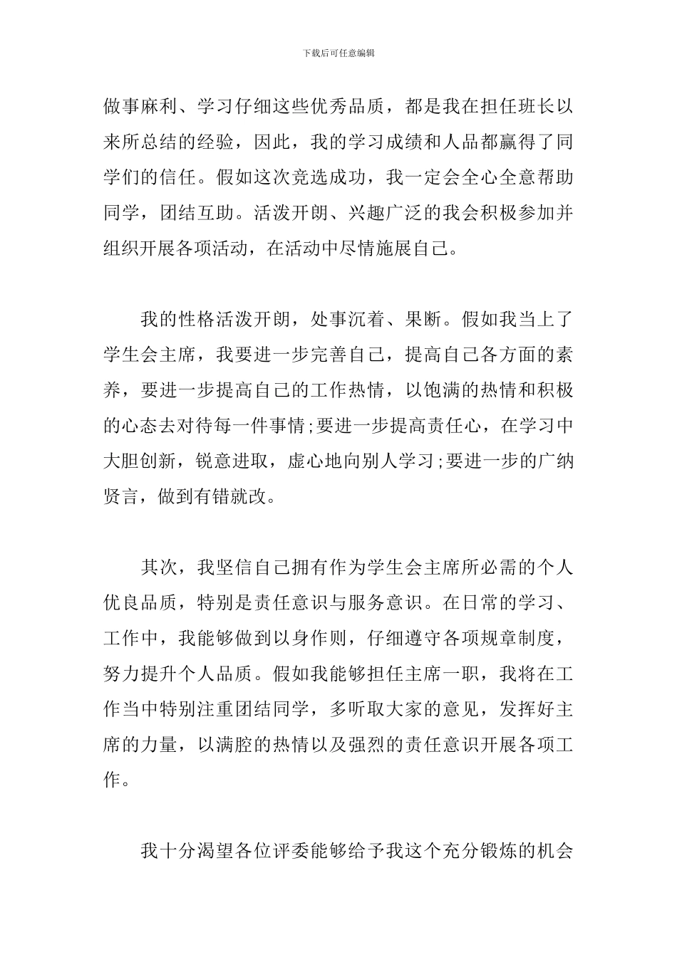 2024高中竞选主席演讲稿_第3页