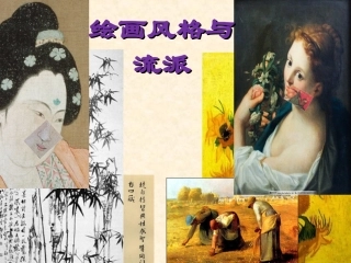 1、绘画风格与流派