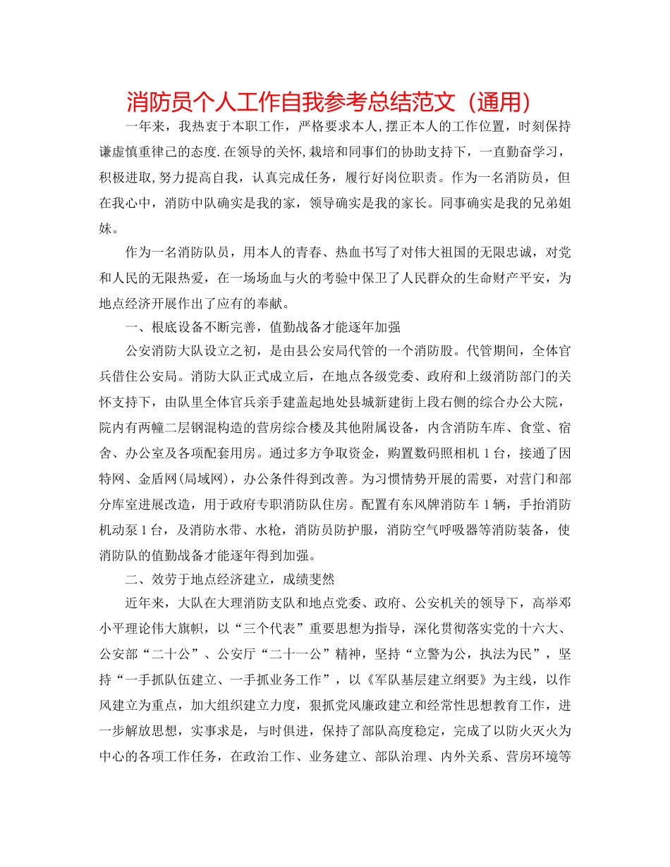 消防员个人工作自我参考总结范文（通用） _第1页