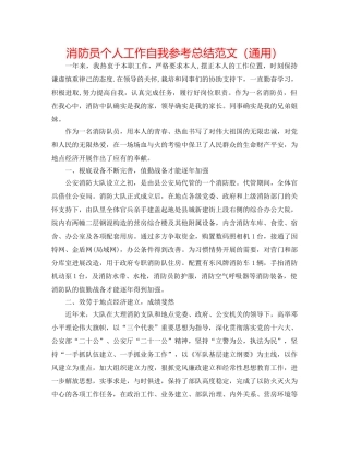 消防员个人工作自我参考总结范文（通用） 