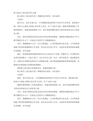 新入职员工的自我介绍10篇 
