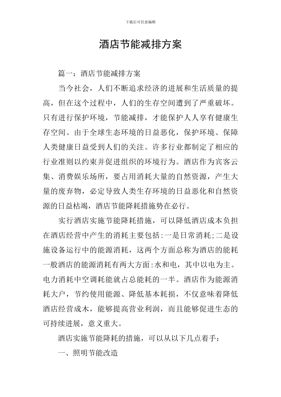 酒店节能减排方案_第1页