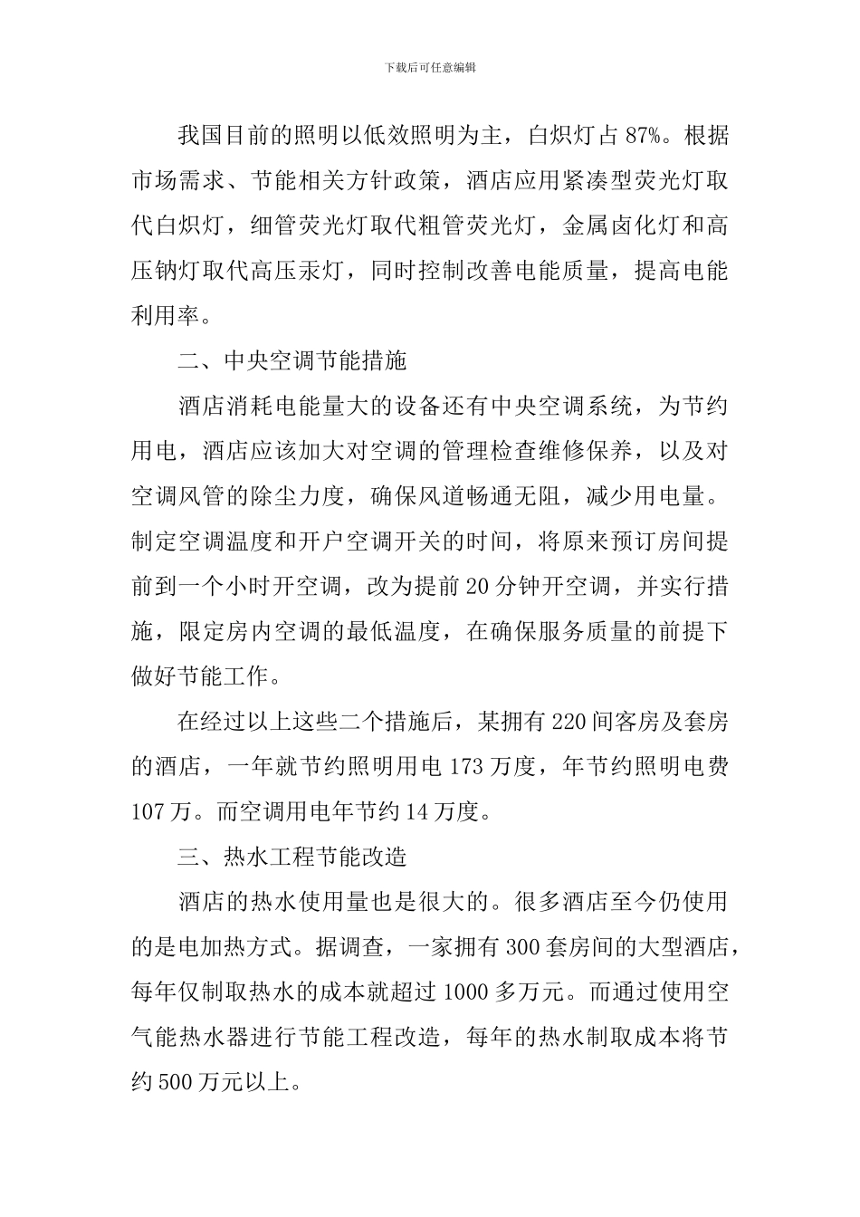 酒店节能减排方案_第2页