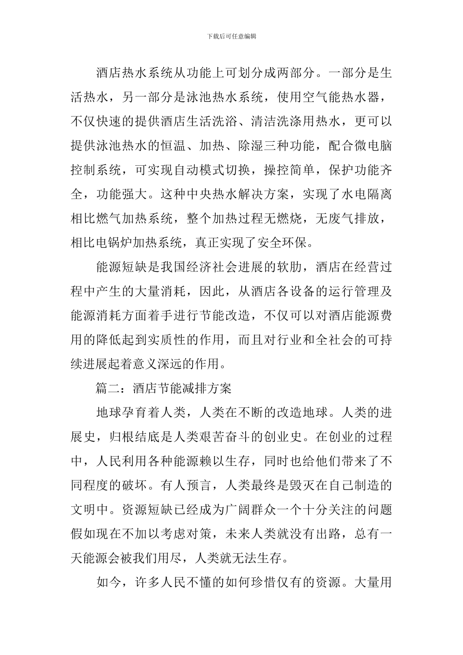 酒店节能减排方案_第3页