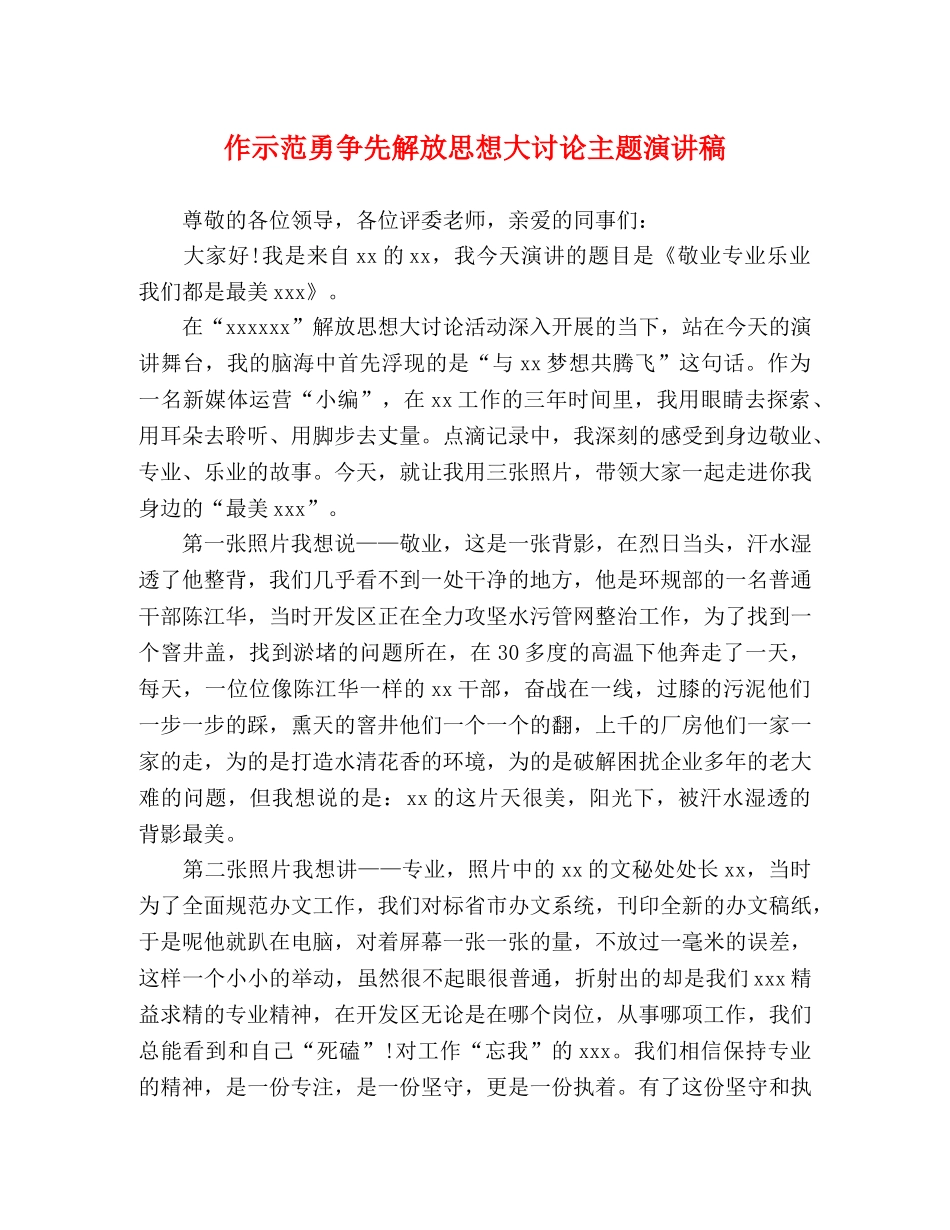 作示范勇争先解放思想大讨论主题演讲稿 _第1页