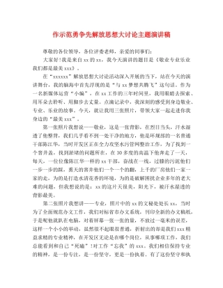 作示范勇争先解放思想大讨论主题演讲稿 