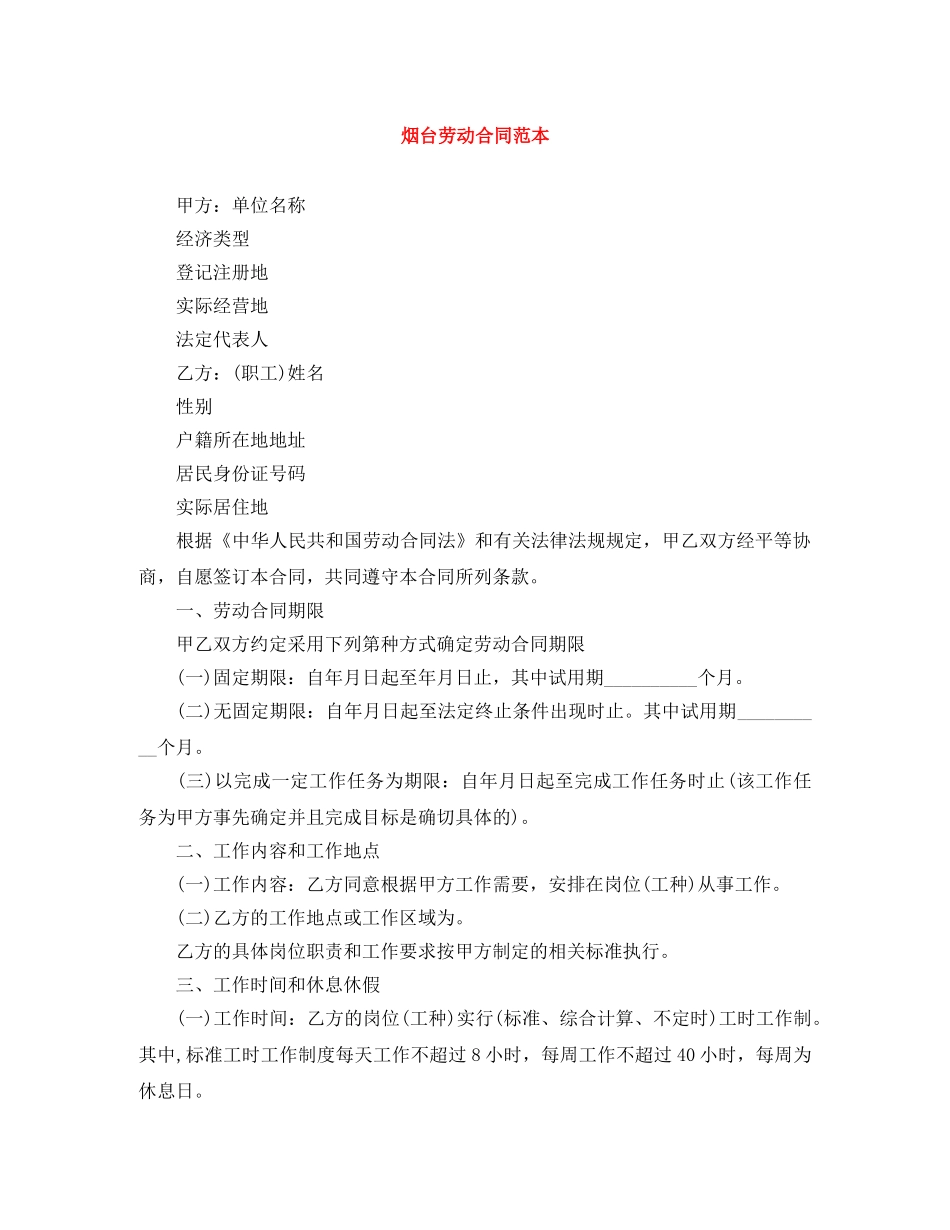 烟台劳动合同范本 _第1页