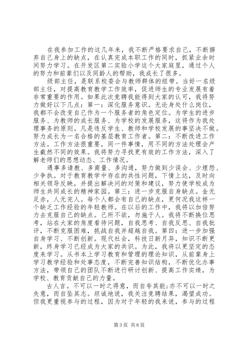 主任竞聘演讲致辞4篇_第3页