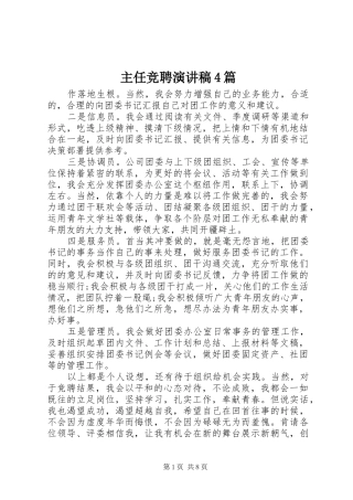 主任竞聘演讲致辞4篇