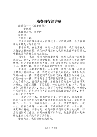 踏春而行演讲稿范文