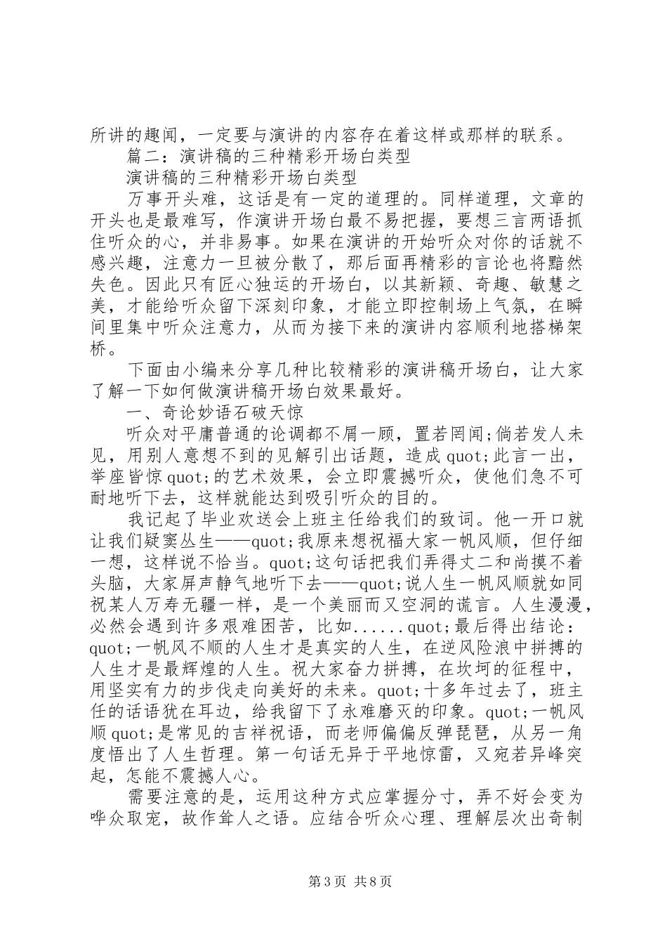 篇一：演讲稿范文集锦10种开场白的写作技巧(13)_第3页