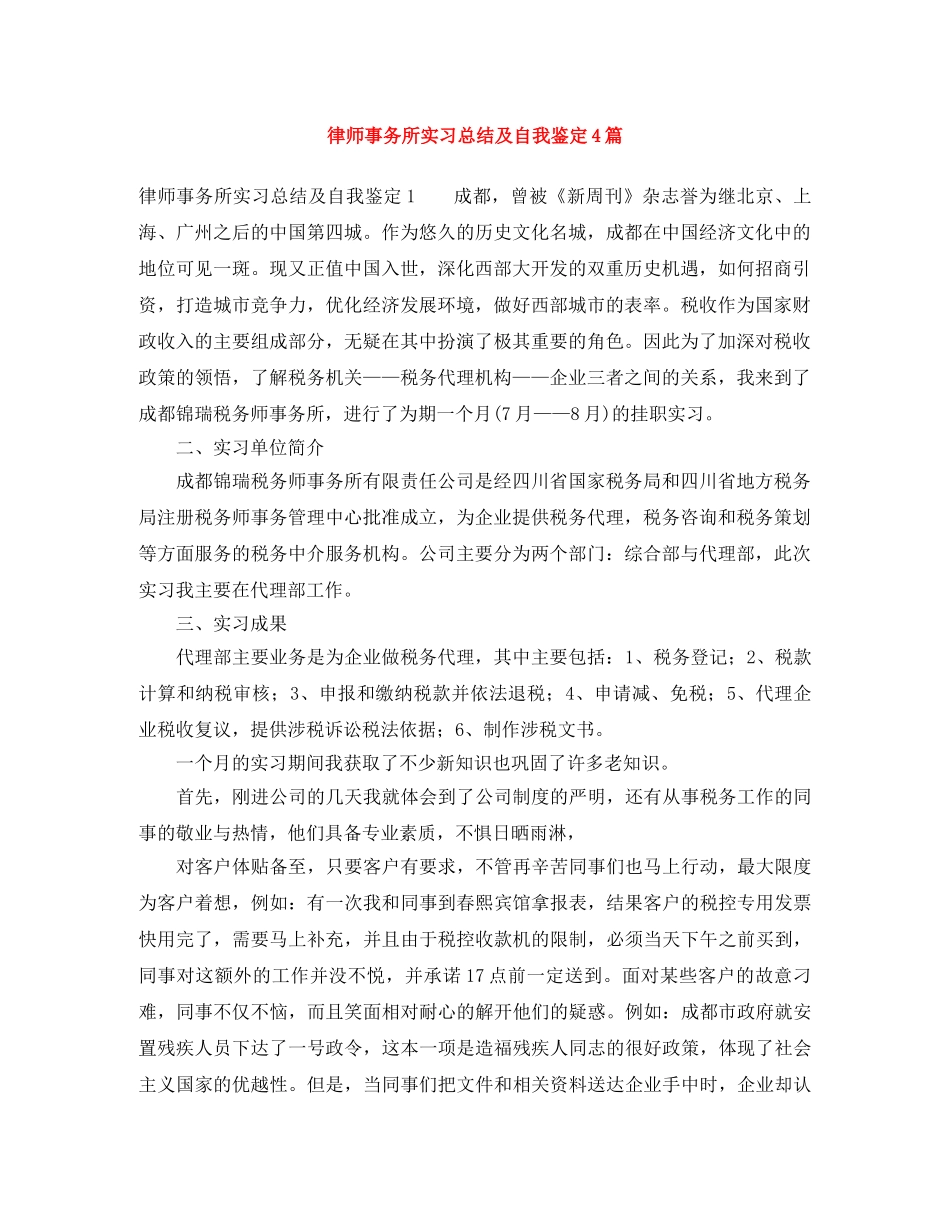 律师事务所实习总结及自我鉴定4篇 _第1页