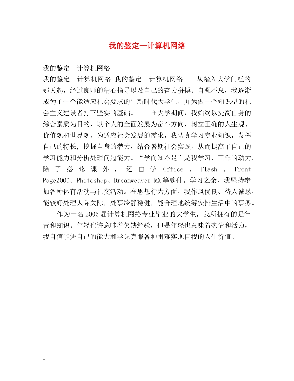 我的鉴定--计算机网络 _第1页