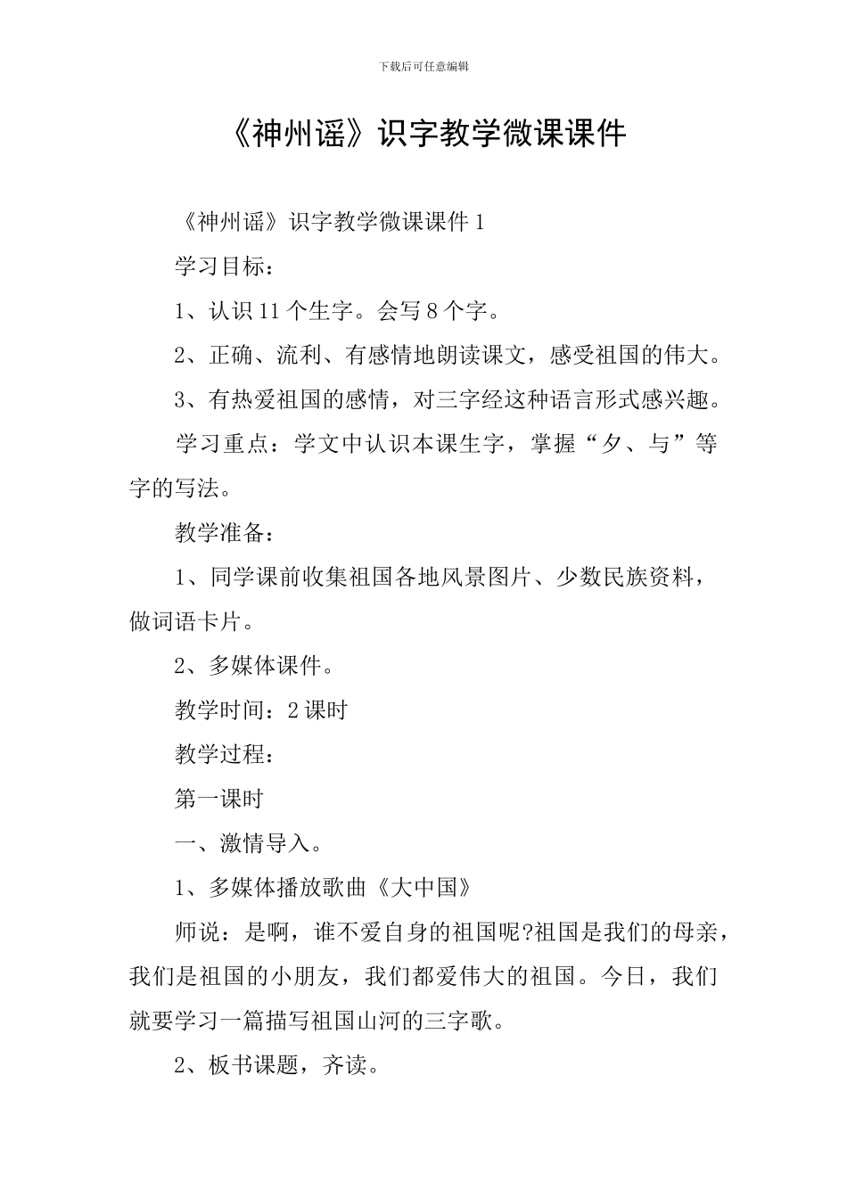 《神州谣》识字教学微课课件_第1页