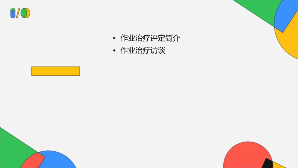 作业治疗评定作业治疗访谈护理课件1_第2页