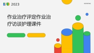 作业治疗评定作业治疗访谈护理课件1