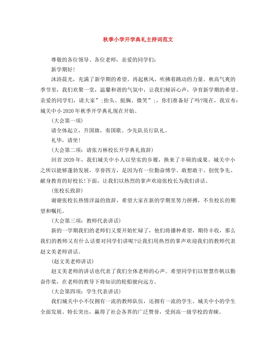 秋季小学开学典礼主持词范文 _第1页