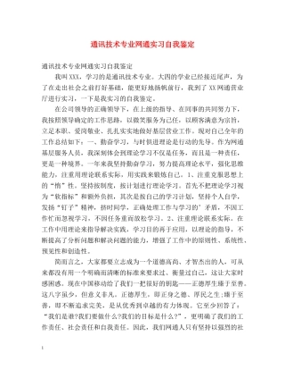 通讯技术专业网通实习自我鉴定 