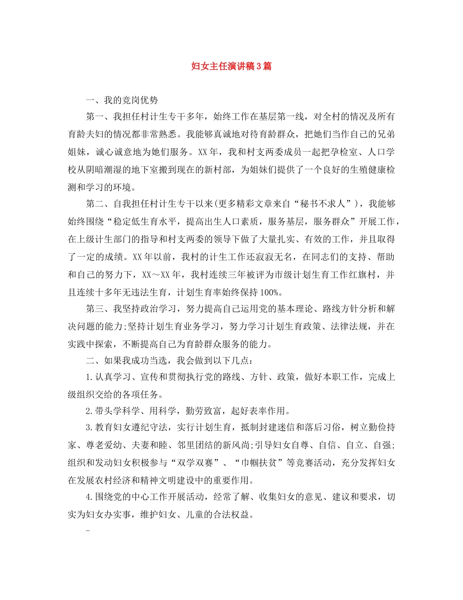 妇女主任演讲稿3篇 _第1页