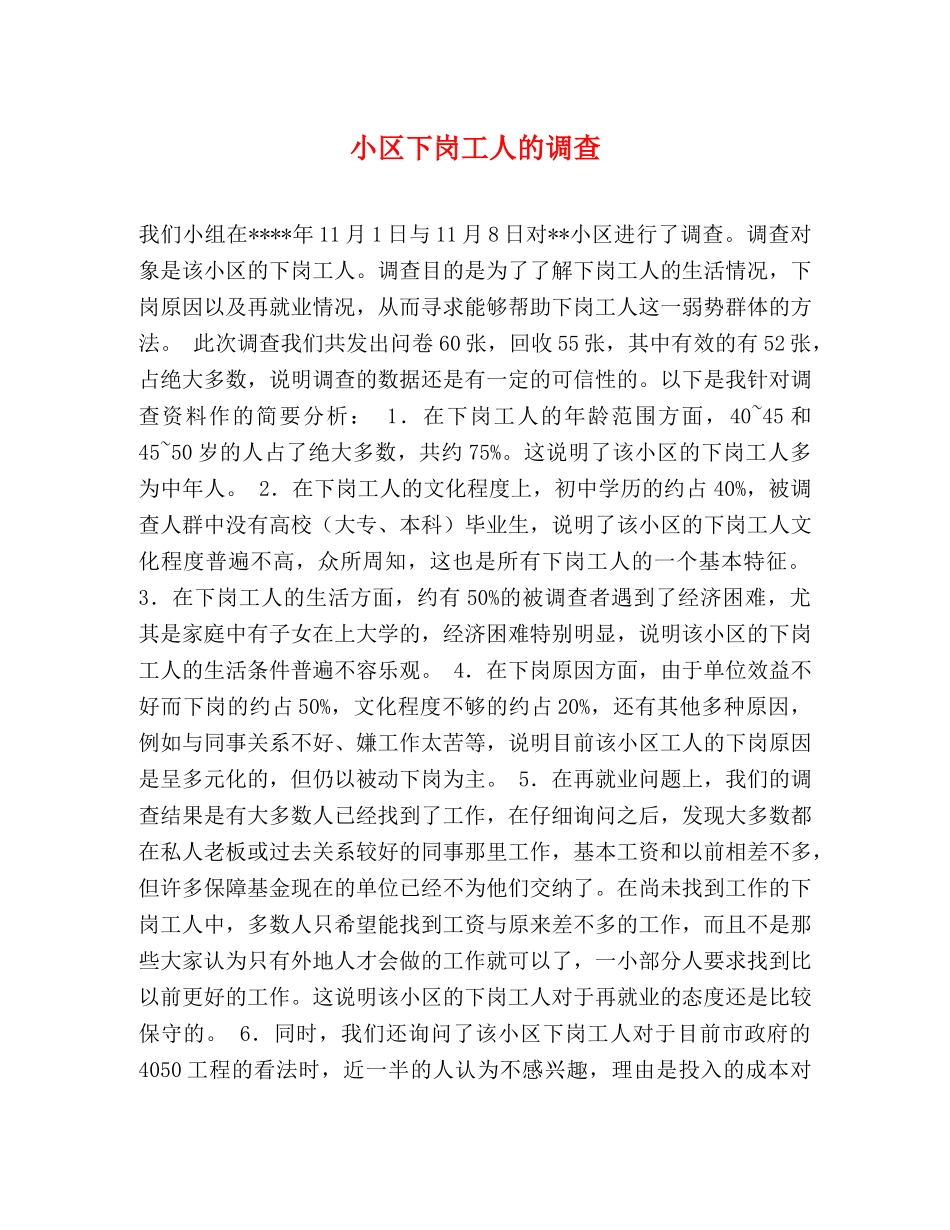 小区下岗工人的调查 _第1页