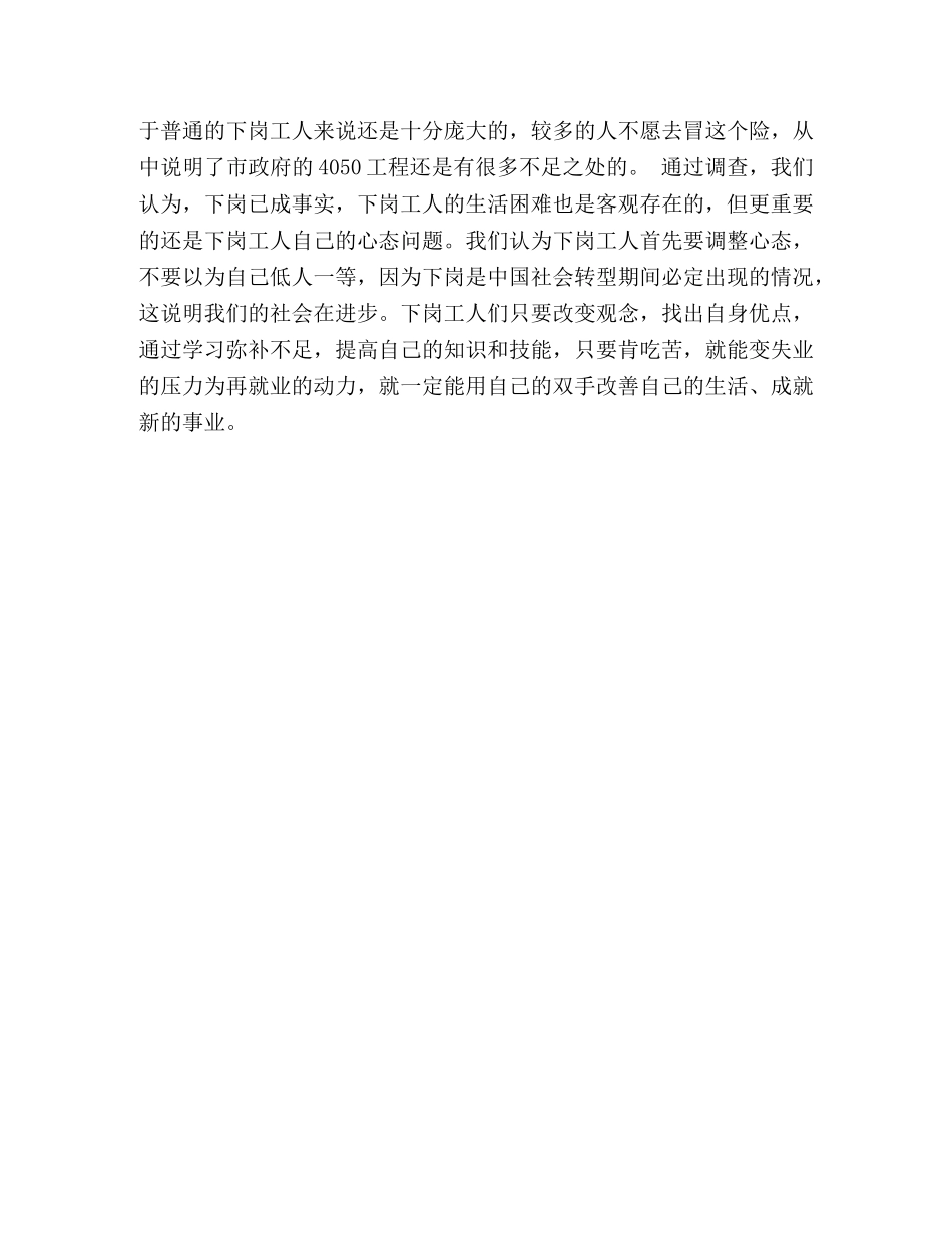 小区下岗工人的调查 _第2页