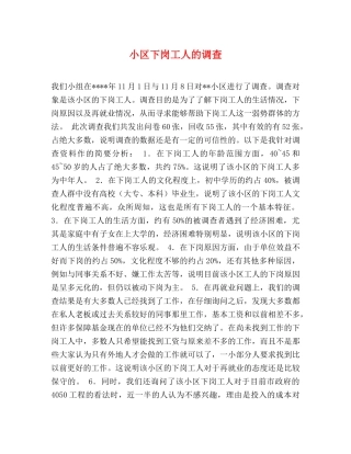 小区下岗工人的调查 