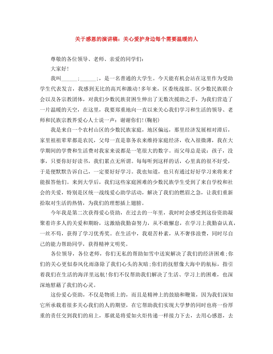 关于感恩的演讲稿关心爱护身边每个需要温暖的人 _第1页