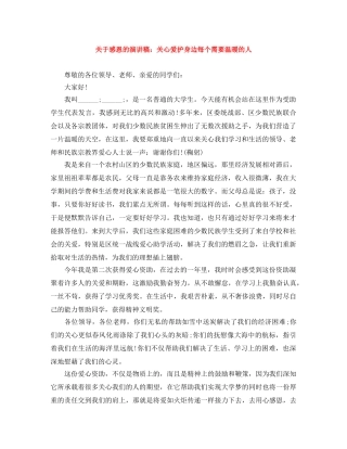 关于感恩的演讲稿关心爱护身边每个需要温暖的人 