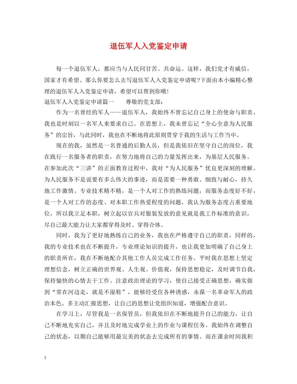 退伍军人入党鉴定申请 _第1页