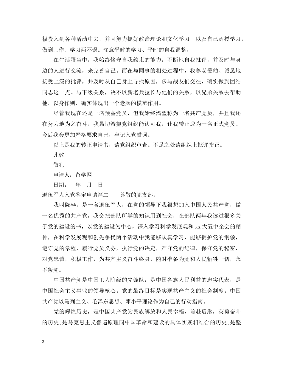 退伍军人入党鉴定申请 _第2页