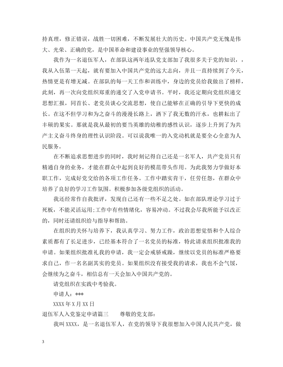 退伍军人入党鉴定申请 _第3页