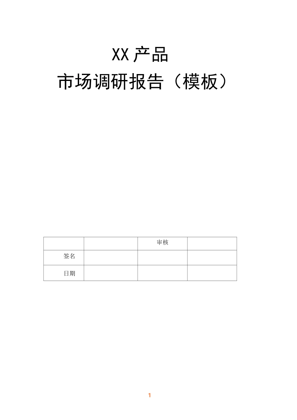 产品市场调研报告内容-模板_第1页